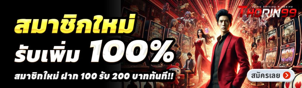 THORIN99-สล็อต-ฝาก-100-รับ-200