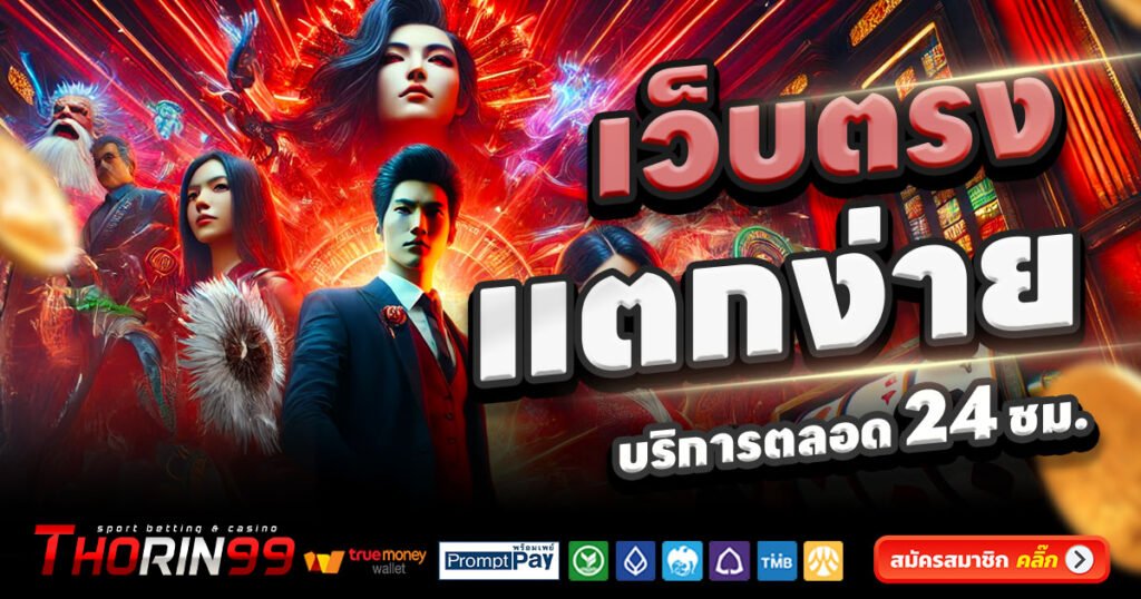 THORIN99-สล็อต-เครดิตฟรี-100