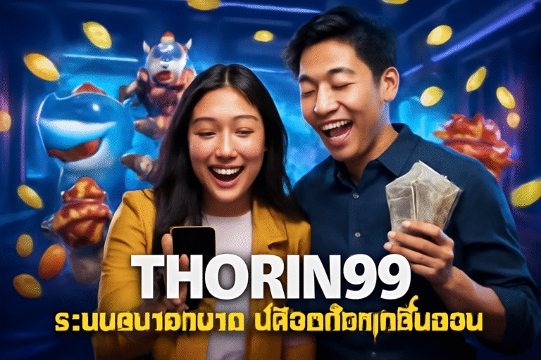 THORIN99 ระบบสมาชิกง่าย ปลอดภัยทุกขั้นตอน